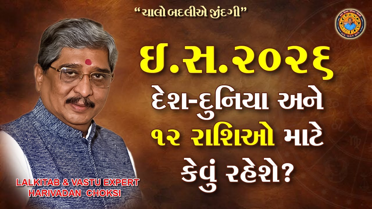 ઈ. સ. 2026 દેશ દુનિયા અને 12 રાશિઓ માટે કેવું રહેશે ?