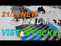 21/22 NEWMODELスキー最速レポート『VIST&STOCKLI 編』