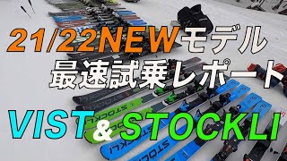 21/22 NEWMODELスキー最速レポート『VIST&STOCKLI 編』