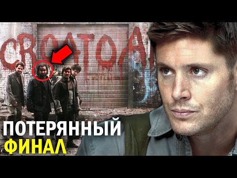 КАКИМ МОГ БЫТЬ ФИНАЛ сериала «СВЕРХЪЕСТЕСТВЕННОЕ» / АЛЬТЕРНАТИВНЫЙ СЮЖЕТ 15 СЕЗОНА