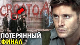 КАКИМ МОГ БЫТЬ ФИНАЛ сериала «СВЕРХЪЕСТЕСТВЕННОЕ» / АЛЬТЕРНАТИВНЫЙ СЮЖЕТ 15 СЕЗОНА