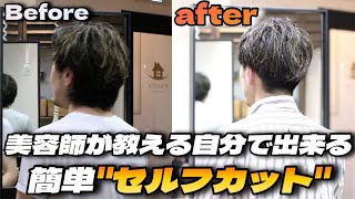 【セルフカット】美容師が本当は教えたくない!!超絶簡単な髪の切り方を伝授します