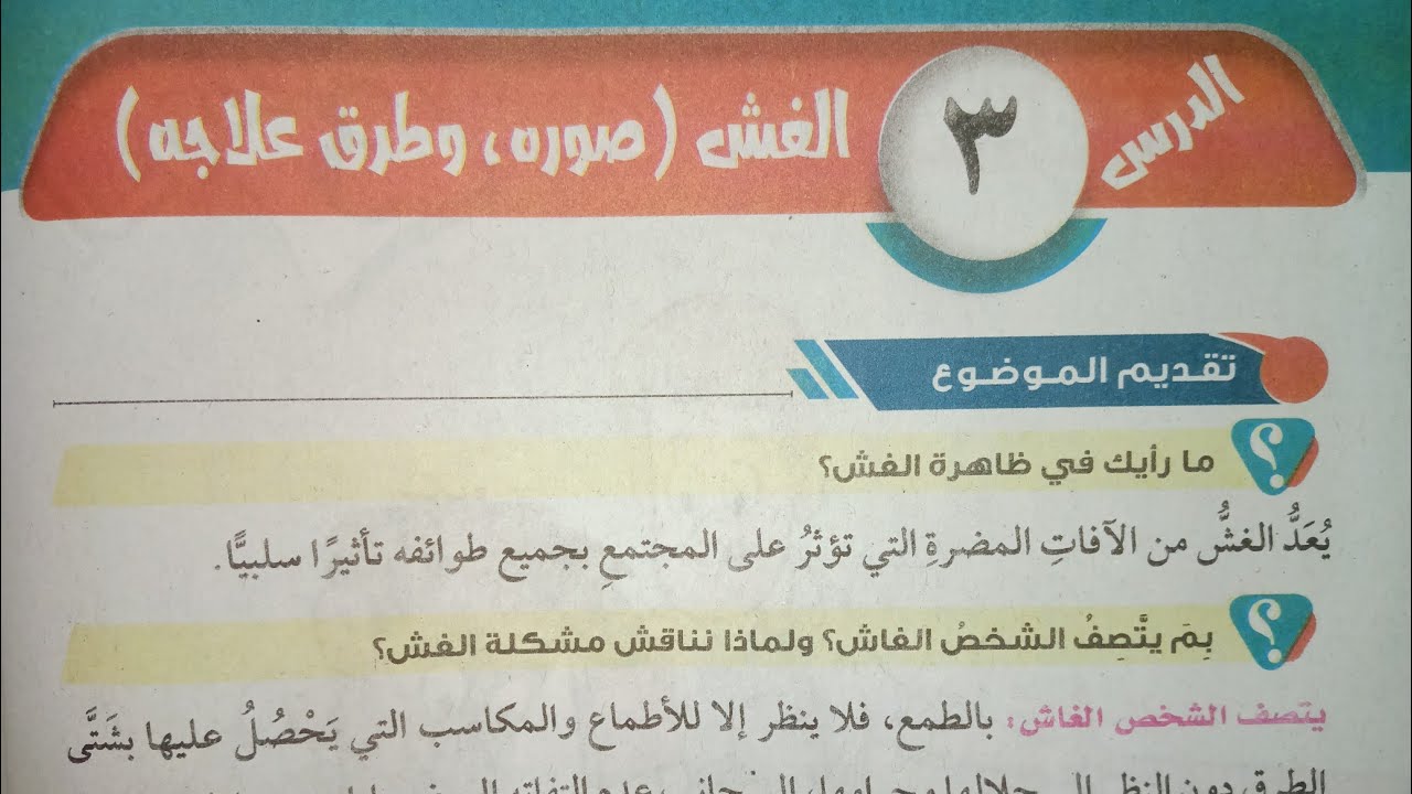 شرح آخر درس في  المطالعة (الغش صوره، وطرق علاجه) للصف الأول الإعدادي الأزهري الترم الأول 2024