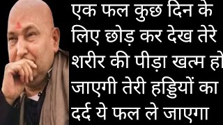 Download Lagu सिर्फ एक महीना ये फल घर लाकर रख पर खा नहीं फिर देख क्या जादू होता है तेरे शरीर मै MP3