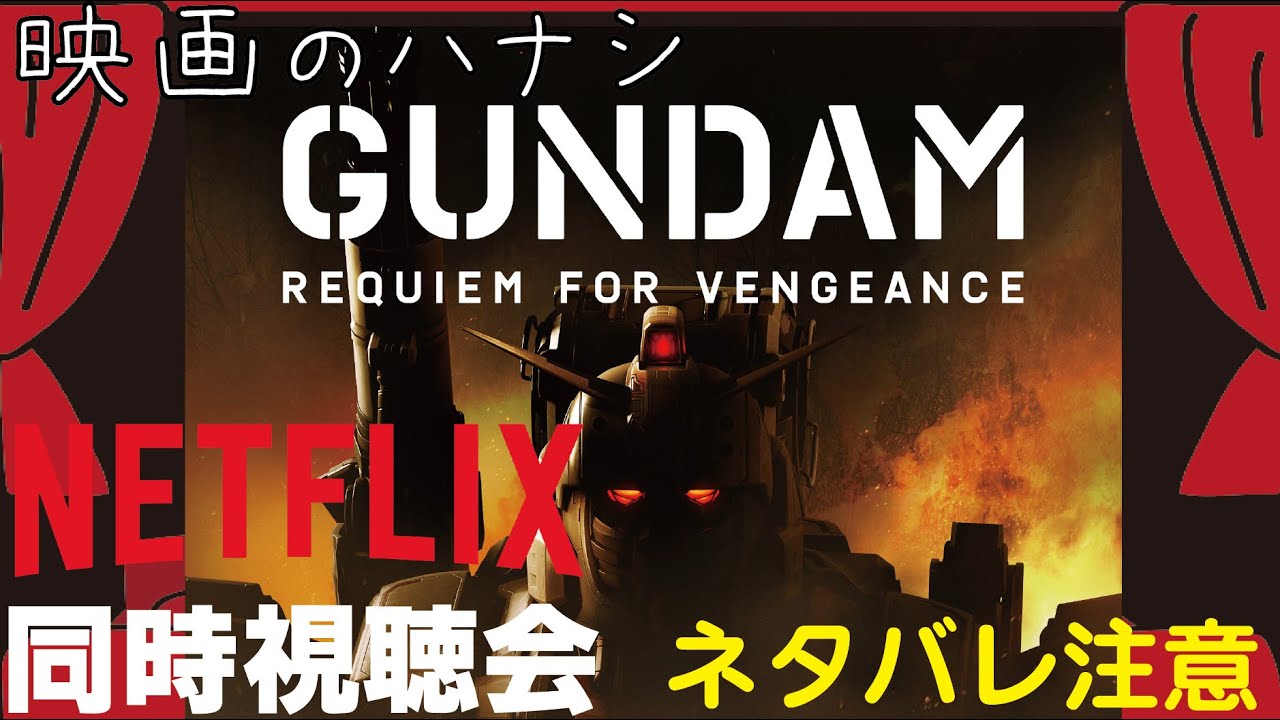 【同時視聴会】機動戦士ガンダム 復讐のレクイエム EP4～【ネットフリックス】 - YouTube