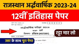 Rbse Class 12th History Half Yearly Paper 2023 | Rajasthan 12th Exam Itihas Paper 2023-24