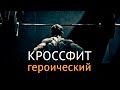 КроссФит для бойцов: как развить выносливость, силу и скорость