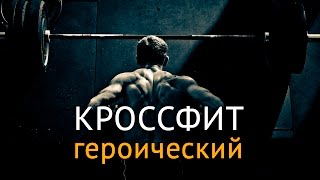 КроссФит для бойцов: как развить выносливость, силу и скорость