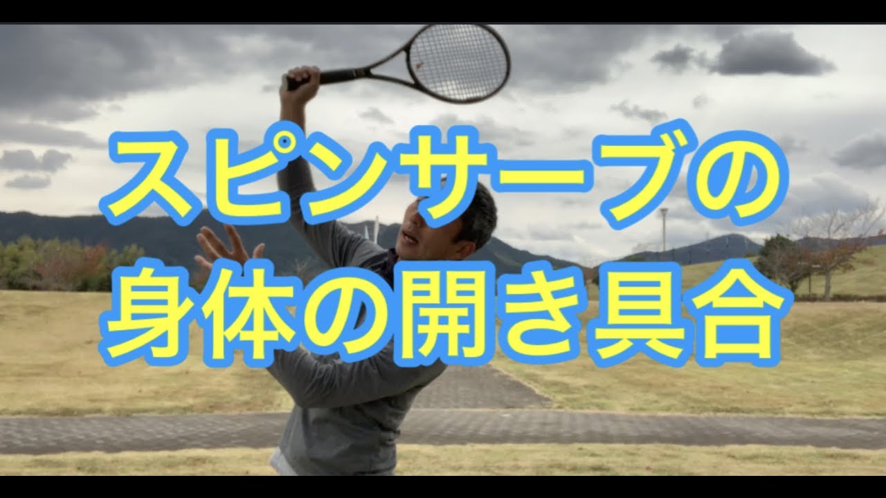 テニス　スピンサーブの身体の開き具合について　窪田テニス教室