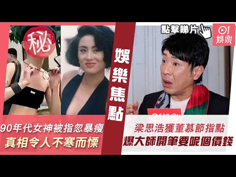 #今日娛樂 新聞｜90年代女神「張敏」被指忽然暴瘦 真相令人不寒而慄｜梁思浩獲「鐵板神算」董慕節指點 爆大師開筆要呢個價錢｜愛回家｜古佩玲｜周勵淇｜4月24日 #娛樂新聞