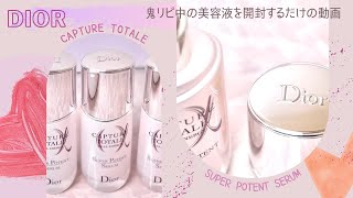 Diorカプチュールトータル美容液を開封する動画（鬼リピ中）