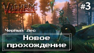 Valheim #3 - Исследуем Черный Лес (стройка во всех биомах)