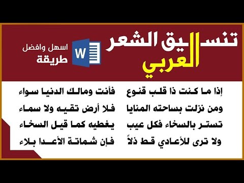 كورس دكتور  المحاضرة 18 تنسيق ابيات الشعر بطريقة الصدر والعجر
