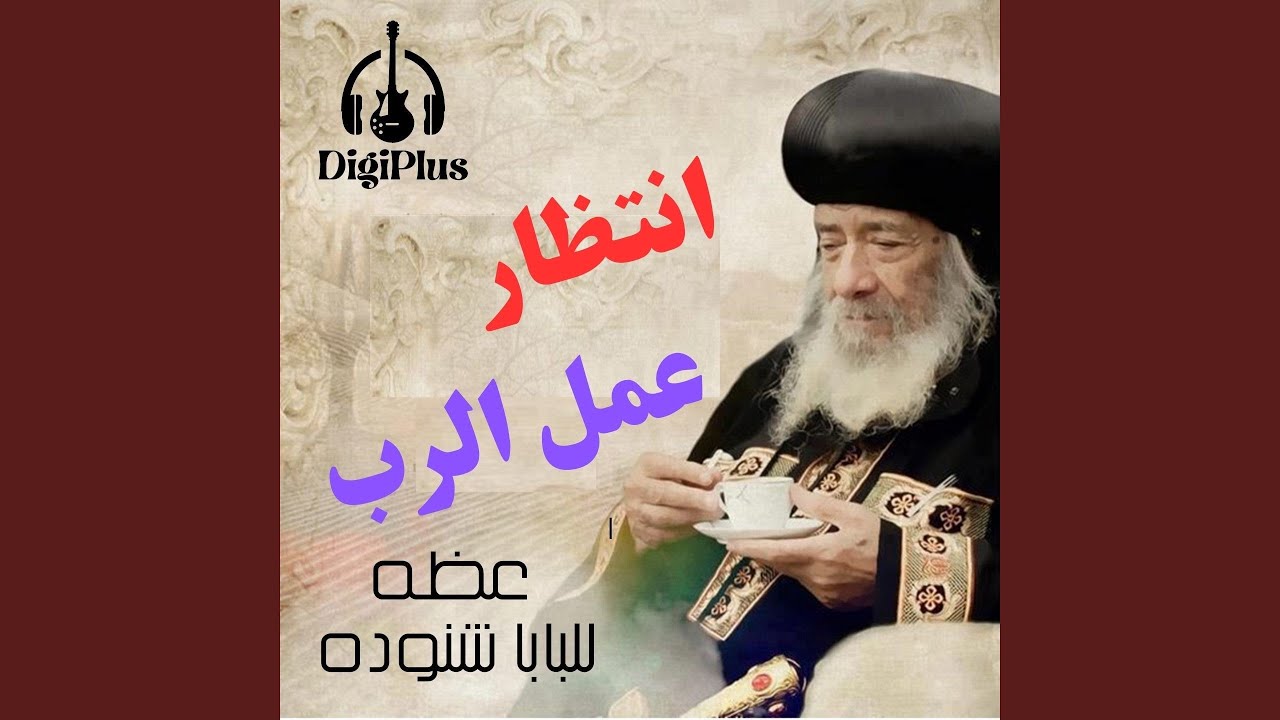 انتظار عمل الرب