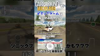 バグった車を使えばソニックブーム起きるのでは！？ しょうちゃんネル カーパー shorts