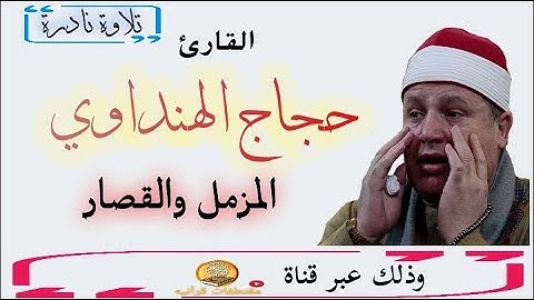 تلاوة نادره جدا للشيخ حجاج الهنداوي وما تيسر من سورة المزمل والقصار