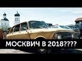 ПОКУПАТЬ ЛИ МОСКВИЧ В 2018? 12+ | MURZIN