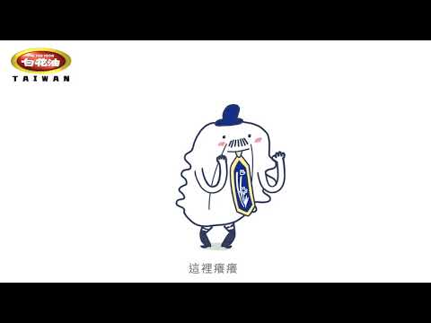 萬應白花油 — 微笑白白 EP1－這個母湯｜影片縮圖