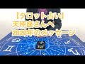 【タロット占い】天秤座さんへ2020年のメッセージ。