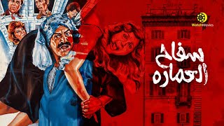 فيلم سفاح العماره فيلم الاكشن و الاثارة - بطولة عادل أدهم ونادية الجندى