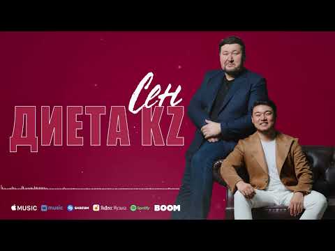 Диета KZ — Сен (audio)