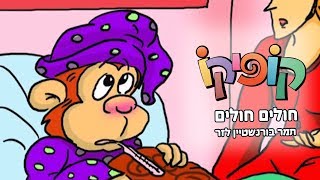 חולים חולים