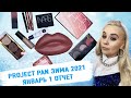 ❄️PROJECT PAN ЗИМА 2021❄️ |  1 ОТЧЕТ ЯНВАРЬ | ИСПОЛЬЗОВАТЬ И ВЫБРОСИТЬ | ПРОДЖЕКТ ПЕН