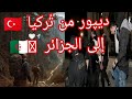 ديبور من تركيا إلى الجزائر 