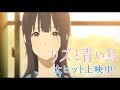 『リズと青い鳥』ロングPV