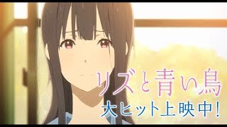 『リズと青い鳥』ロングPV