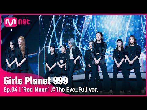 [4회/풀버전] 'Red Moon' ♬전야_EXO @CONNECT MISSION #GirlsPlanet999