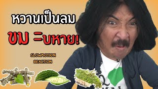 Slow motion Reaction .... กินของขม!! | SHOCKER BOYS