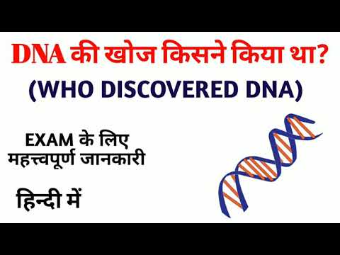 वीडियो: DNA का अविष्कार सबसे पहले कब हुआ था ?