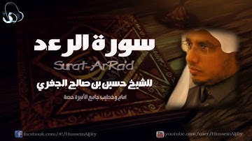سورة الرعد ~| للشيخ حسين الجفري |~ Surat-ArRa'd .
