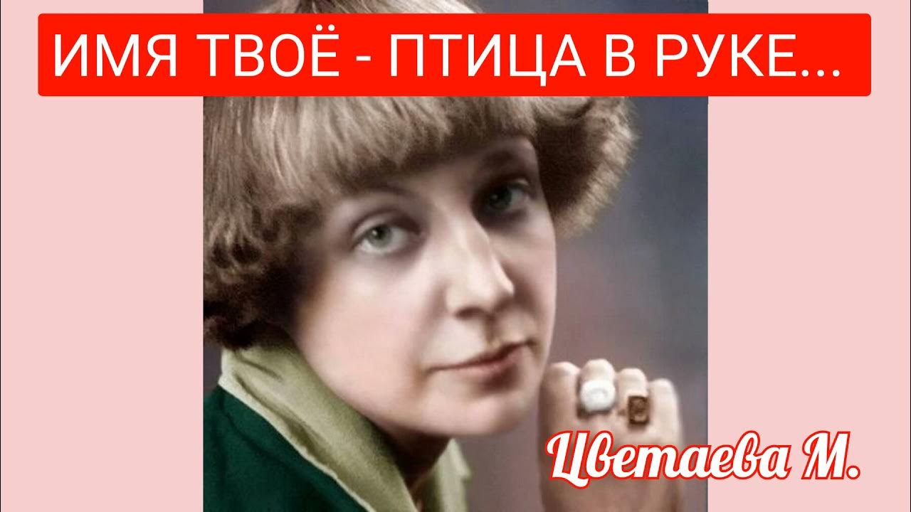 М цветаева имя твое птица в руке. М цветаева имя твое птица в руке. Имя твоё птица в руке цветаева. М цветаева имя твое птица в руке. Стихи к блоку имя твое птица в руке.