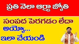 ప్రతి నెలా ఆర్ద్రా జ్యోతి | Remedy for Financial Problems | Gargeyam Remedies