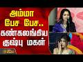 அம்மா பேச பேச.. கண்கலங்கிய குஷ்பு மகள் | KushbooSpeech | DOMovieThanksMeet