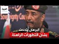 رئيس مجلس السيادة السوداني عبدالفتاح البرهان يتحدث إلى العربية بشأن التطورات الراهنة 