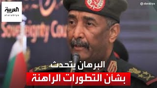 رئيس مجلس السيادة السوداني عبدالفتاح البرهان يتحدث إلى العربية بشأن التطورات الراهنة