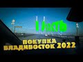 Владивосток 2022!