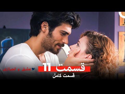 عشق و لجبازی قسمت 11 Dooble Farsi