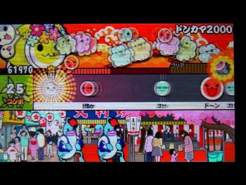 【今の俺の限界】太鼓の達人　3DS2　ドンカマ2000　ふつう　【HD】