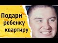 Подари ребенку квартиру | КОНСТАНТИН КАДАВР (НАРЕЗКА СТРИМА)