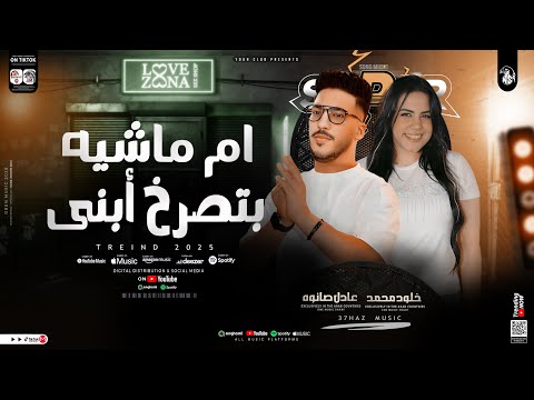 الترند إللى قالب مصر كلها ام ماشيه بتصرخ أبنى خلود محمد وعادل صانوه ترندات 2025