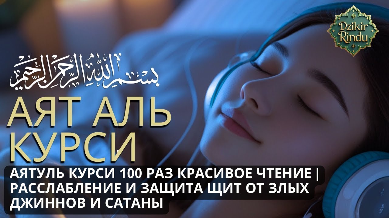 Аят аль-Курси 100 Раз ✨ Защита Себя и Семьи