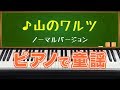 山のワルツ (Mountains Waltz) ノーマルバージョン ピアノで童謡