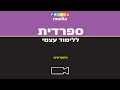 ספרדית ללימוד עצמי למתקדמים -www.speakit.tv -  סרטי הווידיאו 10002