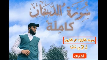 تلاوة مميزة لسورة الدُخان (كاملة)  بصوت القارئ عمر الفاروق💐ستأخذك لعالمٍ آخر🌹