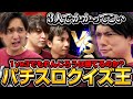 【パチ/スロクイズ王vs最弱3人】クイズが強すぎるれんじろうに俺たちは勝ちたい!!!
