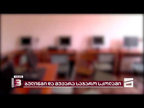 იმერეთის საჯარო სკოლაში, სადაც მოსწავლეზე მუქარა განხორციელდა, სასწავლო პროცესი შეჩერებულია